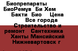 Биопрепараты BioRemove, БиоРемув, Би-Хем, Bacti-Bio, Бакти  Био. › Цена ­ 100 - Все города Строительство и ремонт » Сантехника   . Ханты-Мансийский,Нижневартовск г.